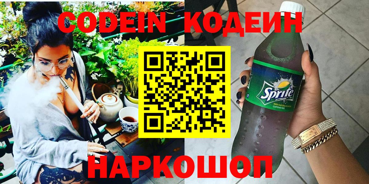 Кодеин напиток Lean (лин)  Вход с VPN  Кодеин Purple Drank  Новоуральск 